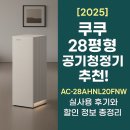 [2025] 쿠쿠 28평형 공기청정기 추천! AC-28AHNL20FNW 실사용 후기와 할인 정보 총정리