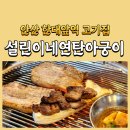 연탄아궁이 | 안산 한대앞역 고기집 설린이네연탄아궁이