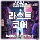 강남-269 | 카페] 지구별방탈출 홍대라스트시티 ‛라스트코어’ 후기 (#269) | 테마파크급 스케일에 감탄한 90분 SF테마