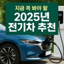 ㈜스마트자동차종합정비 전기차충전소 | 전기차 살까 고민 중이라면 지금 꼭 봐야 할 2025년 전기차 추천