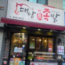 대남족발 | 남천동 족발 대남족발 추천후기 부산 가성비 족발 테이크아웃 후기