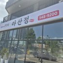 아산정 | 아산 온천동 맛집 "아산정" 구수한 된장찌개와 야들야들한 수육고기의 환상 조합 정갈한 온양온천역...