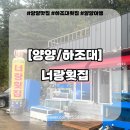 양양맛집 하조대횟집 너랑횟집