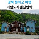 머털도사펜션민박 이미지
