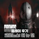 던(DAWN) | 스팀, 플스 9월 신작 호러 게임 크로노스: 더 뉴 던 ( Cronos: The New Dawn ) 플레이 후기