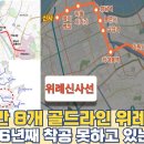 환승역만 8개 골드라인 위례신사선...계획만 16년 착공 못하고 있는 이유는? 이미지