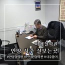 인덕원메트로빌경로당 | 안양 철학원 고민상담 사주풀이 잘보는곳 미래철학관 후기
