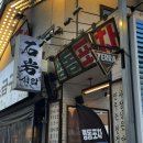 영동우동 | 논현역 회식하기 좋은 닭발 맛집 술집 영동포차
