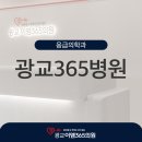 광교365병원 주말에도 편하게 진료받으세요!