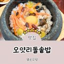오얏리돌솥밥 | [광주 돌솥밥 맛집] 오얏리돌솥밥_광주 현지인 맛집 주차 시간