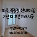 산내마을2단지경로당 | 파주도배) 목동동 산내마을2단지센트럴리움아파트 부분도배 시공후기