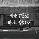 11650-2-3-1 티스토리