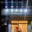 반다이크브라운 네일