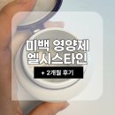 엘시스테인 2개월 후기, 글루타치온보다 만족했던 이유