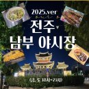 고로쇠마을 | 전주 남부시장 한옥마을 야시장 먹방 여행! (금, 토요일 저녁 OPEN)