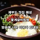 해성 | 제부도 해성 식당 후기 내돈내산｜꽃게살비빔밥 맛집 추천