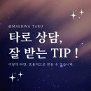 타로상담 이미지