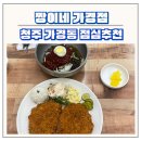 짱이네 | 청주 가경동맛집 점심추천 짱이네 수제돈까스&칡냉면 후기