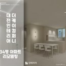대전 인테리어 더케이컴퍼니 34평 아파트 리모델링 후기 (Before &amp; After)