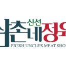고기와삼촌정육