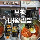 대왕김밥 | 부평역 김밥 대를이어온 대왕김밥 내돈내산 방문후기