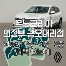 타이어 반값 | 르노코리아 의정부 금오대리점&#39;&#39;주차비 반값에 통행료도 할인?! 몰라서 못 받는 저공해차 혜택 정리&#39;&#39;