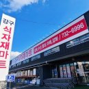 강구식자재할인마트 | [입점 마트 소개] 강구 식자재 할인마트🧺