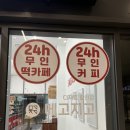 메고지고떡창고디저트카페 | 주안 아인병원 메고지고떡창고 24시무인카페 가격 맛 후기!