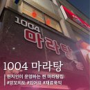 1004마라탕