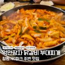 억만장자춘천닭갈비&부대찌개 | 창원NC파크 근처 야구팬 성지! ‘억만장자 춘천닭갈비&부대찌개’ 내돈내산 솔직 후기