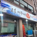 어부네회수산식당 이미지