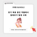 약대협 교육국 의약품 이상사례 보고📝 이미지