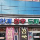안계한우도매센터