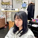태릉교통 | 태릉입구미용실, 여름살롱 컷트 뿌리염색 만족 리뷰