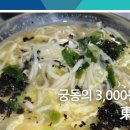 동큐칼국수3000원 이미지