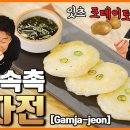 겉바속촉 초간단 감자전 이미지