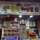 중앙로48번길 | 제주도 서귀포올레시장횟집 "싱싱올레해산물" 올레시장회포장 후기