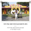 장곡2리 | 파주 하니랜드 놀이동산 주말 나들이 데이트