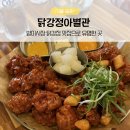 띠꾼이네대가닭강정 | 닭강정아 별관 방이시장 맛집 올림픽공원 맛집 방이시장 닭강정 맛집 가족외식 후기