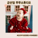 해와달주유소 | 군산 아기 성장앨범 50일 100일 200일 무무스튜디오 계약 및 촬영 후기