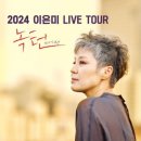 금산다락원 개관20주년 YB기념콘서트 | 이은미콘서트