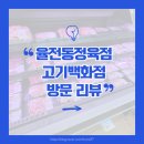 고기백화점 | [경기/수원시]성균관대역 근처 율전동정육점 고기백화점 방문 후기