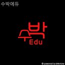 수박에듀학원
