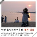 버스정류장 07-714 | 인천 을왕리 해수욕장 일몰 주차 서해바다 추천 인천 당일치기 여행