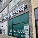 플러스약국 | 광주 창고형 대형약국 메가플러스 내돈내산후기