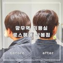 지에스25 중랑망우 | 망우역 미용실 로스헤어 상봉점 전승환 실장님 예약 후기