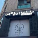 [왕십리] 어썸미뷰티 속눈썹펌 + 토탈뷰티샵 후기