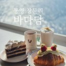 루프탑287 | 통영시 장문리 카페 바다담 오션뷰 카페 바다담 통영 대형카페 루프탑 카페 화덕피자 맛집