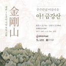 CDS빌딩 | 유학미술포트폴리오 준비하면서 가볼만한 수수만년 아름다운 아! 금강산 겸재정선미술관
