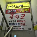 온에어코인노래연습장 범계점 2호점 | 범계역 코인노래방 온에어